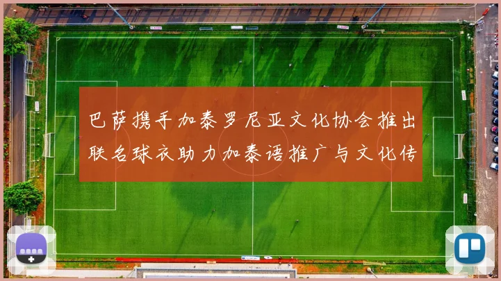 巴萨携手加泰罗尼亚文化协会推出联名球衣助力加泰语推广与文化传承