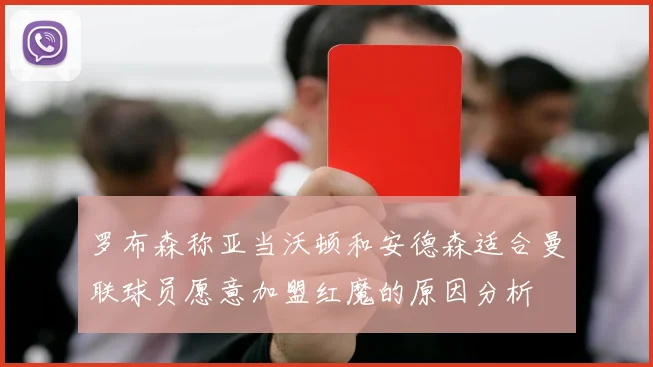 罗布森称亚当沃顿和安德森适合曼联球员愿意加盟红魔的原因分析