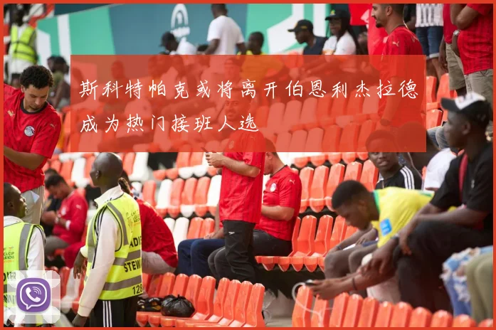 斯科特帕克或将离开伯恩利杰拉德成为热门接班人选