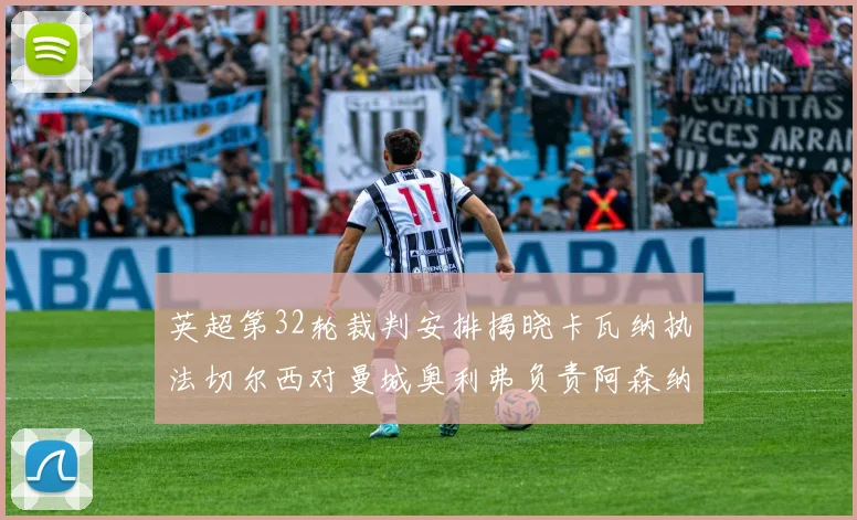 英超第32轮裁判安排揭晓卡瓦纳执法切尔西对曼城奥利弗负责阿森纳比赛
